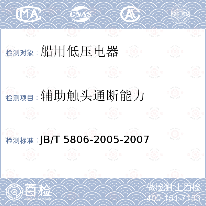 辅助触头通断能力 辅助触头通断能力 JB/T 5806-2005-2007