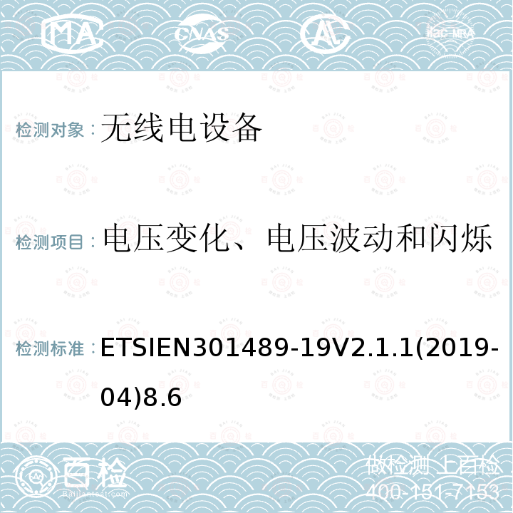 电压变化、电压波动和闪烁 ETSIEN 301489-1  ETSIEN301489-19V2.1.1(2019-04)8.6