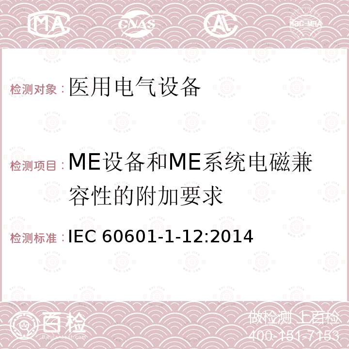 ME设备和ME系统电磁兼容性的附加要求 ME设备和ME系统电磁兼容性的附加要求 IEC 60601-1-12:2014