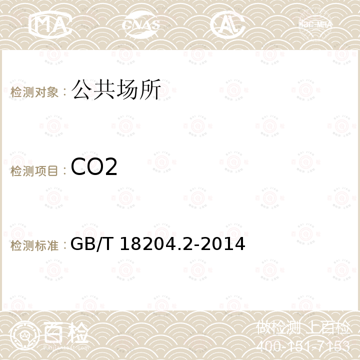 CO2 CO2 GB/T 18204.2-2014