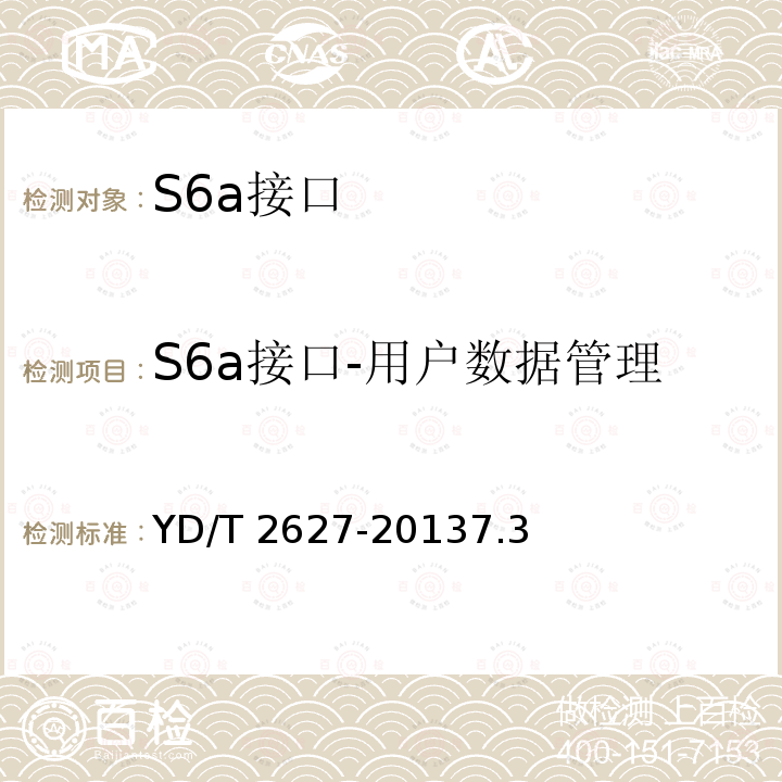 S6a接口-用户数据管理 YD/T 2627-20137.3  