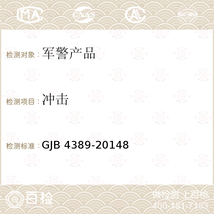 冲击 GJB 4389-20148  