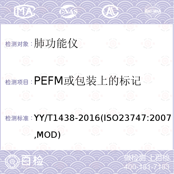 PEFM或包装上的标记 YY/T 1438-2016 麻醉和呼吸设备 评价自主呼吸者肺功能的呼气峰值流量计