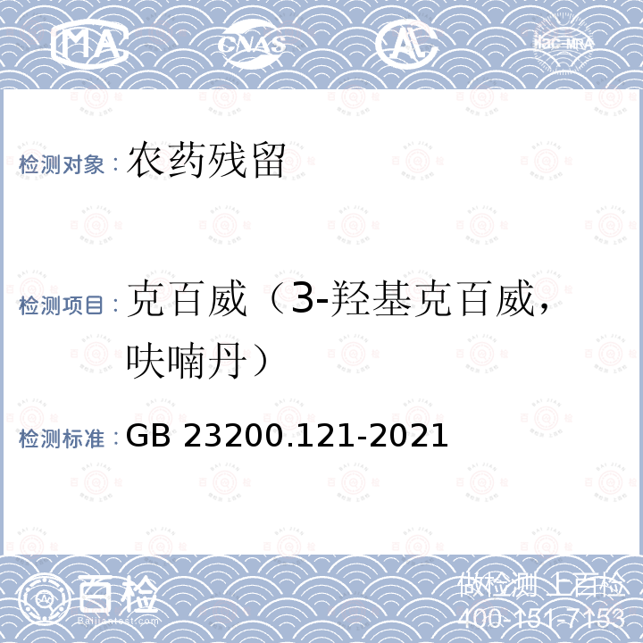 克百威（3-羟基克百威，呋喃丹） GB 23200.121-2021 食品安全国家标准 植物源性食品中331种农药及其代谢物残留量的测定 液相色谱-质谱联用法