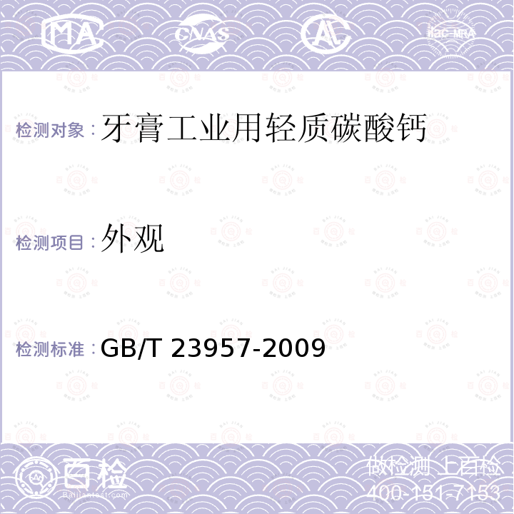 外观 外观 GB/T 23957-2009