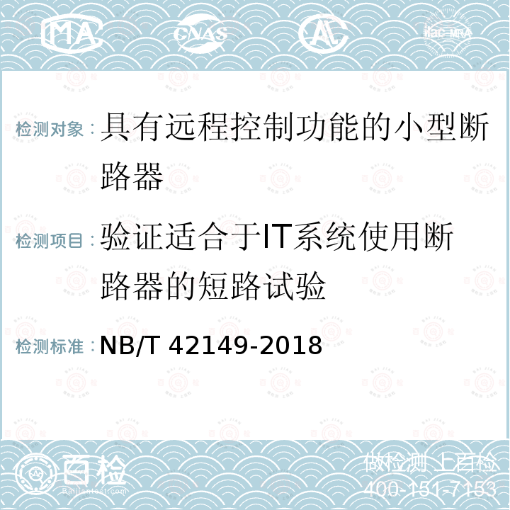 验证适合于IT系统使用断路器的短路试验 NB/T 42149-2018 具有远程控制功能的小型断路器（RC-MCB)