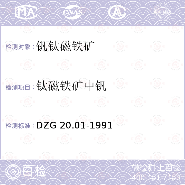 钛磁铁矿中钒 DZG 20.01-1991  