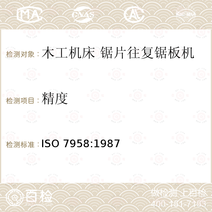 精度 精度 ISO 7958:1987