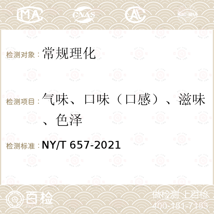 气味、口味（口感）、滋味、色泽 NY/T 657-2021 绿色食品 乳与乳制品