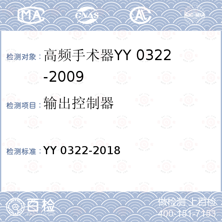 输出控制器 YY/T 0322-2018 【强改推】高频电灼治疗仪