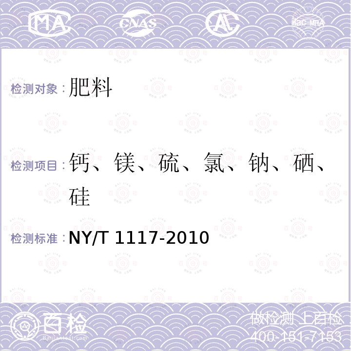 钙、镁、硫、氯、钠、硒、硅 NY/T 1117-2010 水溶肥料 钙、镁、硫、氯含量的测定