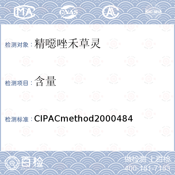 含量 含量 CIPACmethod2000484