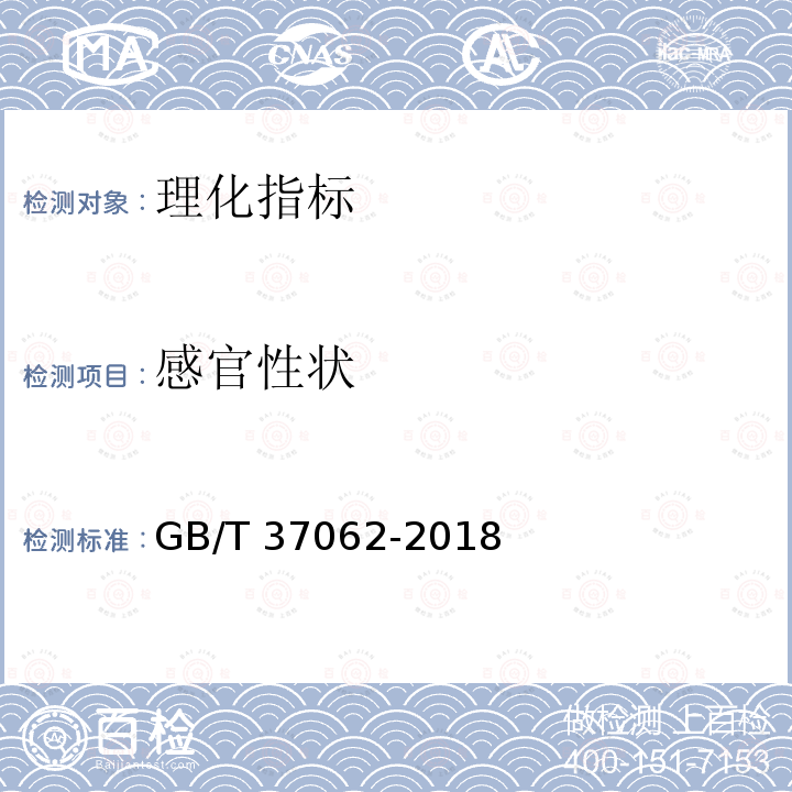 感官性状 GB/T 37062-2018 水产品感官评价指南