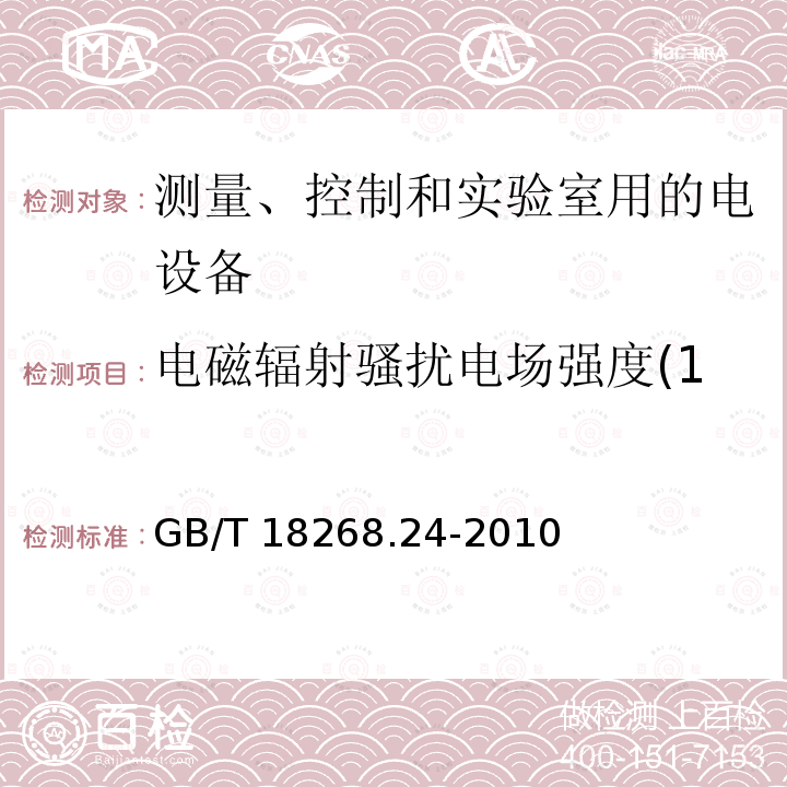 电磁辐射骚扰电场强度(150kHz～30MHz) GB/T 18268.24-2010 测量、控制和实验室用的电设备 电磁兼容性要求 第24部分:特殊要求 符合IEC 61557-8的绝缘监控装置和符合IEC 61557-9的绝缘故障定位设备的试验配置、工作条件和性能判据