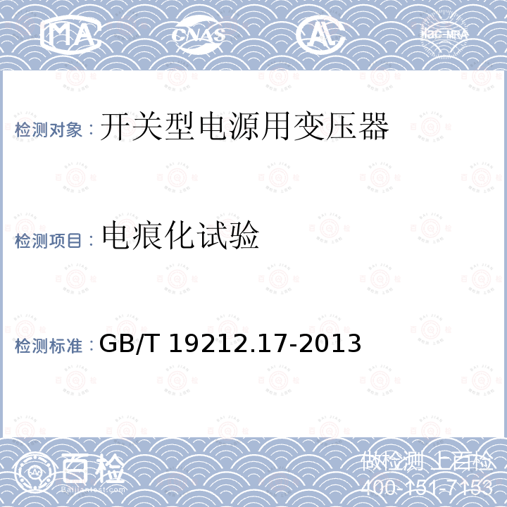 电痕化试验 GB/T 19212.17-2013 【强改推】电源电压为1100V及以下的变压器、电抗器、电源装置和类似产品的安全 第17部分:开关型电源装置和开关型电源装置用变压器的特殊要求和试验