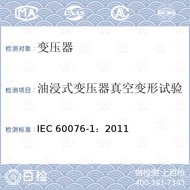 油浸式变压器真空变形试验 IEC 60076-1-2011 电力变压器 第1部分:总则