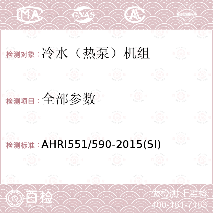 全部参数 AHRI551/590-2015(SI)  AHRI551/590-2015(SI)