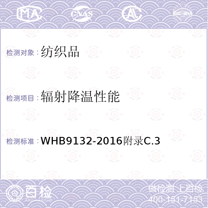 辐射降温性能 HB 9132-2016  WHB9132-2016附录C.3