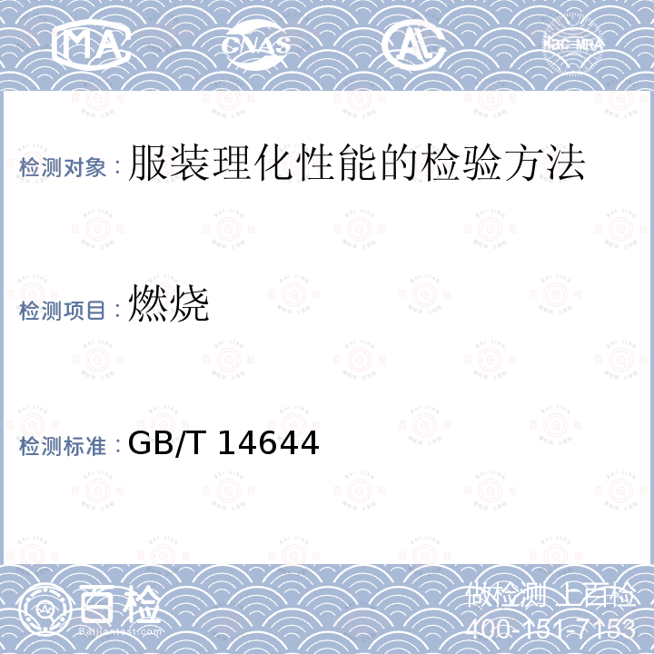 燃烧 GB/T 14644  