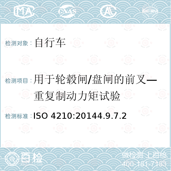 用于轮毂闸/盘闸的前叉—重复制动力矩试验 ISO 4210:20144  .9.7.2