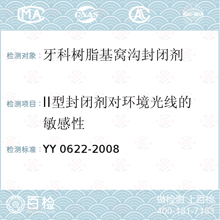 II型封闭剂对环境光线的敏感性 YY 0622-2008 牙科树脂基窝沟封闭剂