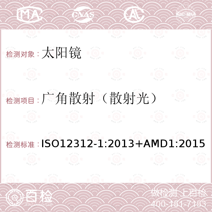 广角散射（散射光） 广角散射（散射光） ISO12312-1:2013+AMD1:2015