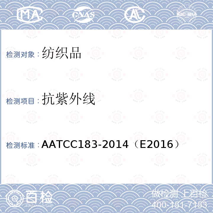 抗紫外线 AATCC 183-2014（E 2016  AATCC183-2014（E2016）