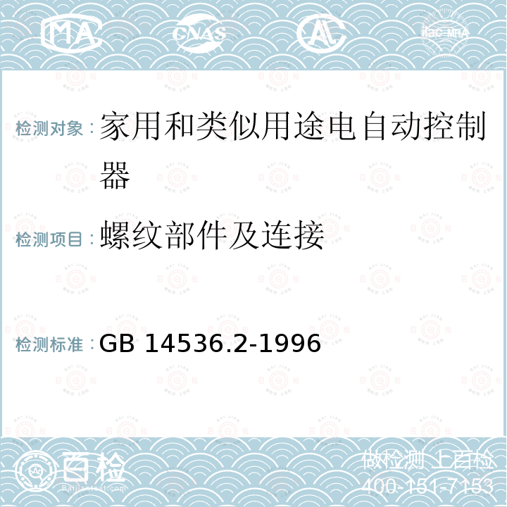 螺纹部件及连接 GB 14536.2-1996 家用和类似用途电自动控制器 家用电器用电控制器的特殊要求