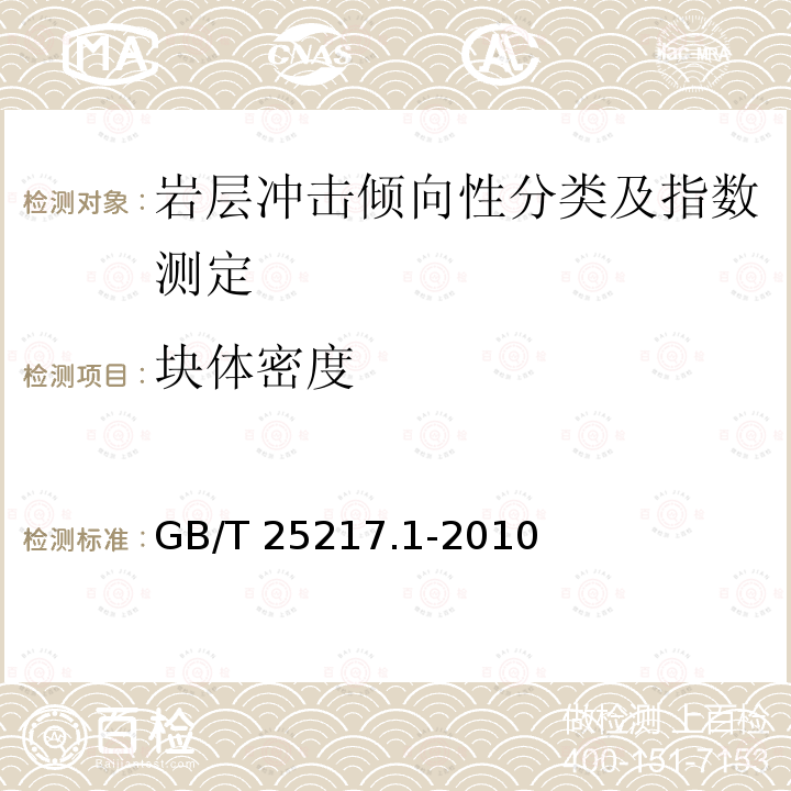 块体密度 GB/T 25217.1-2010 冲击地压测定、监测与防治方法 第1部分:顶板岩层冲击倾向性分类及指数的测定方法