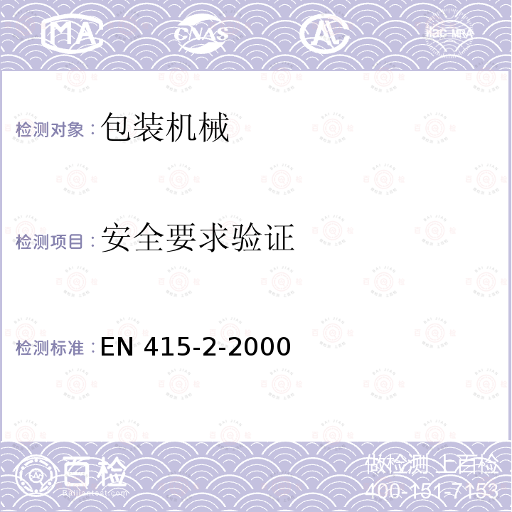 安全要求验证 安全要求验证 EN 415-2-2000