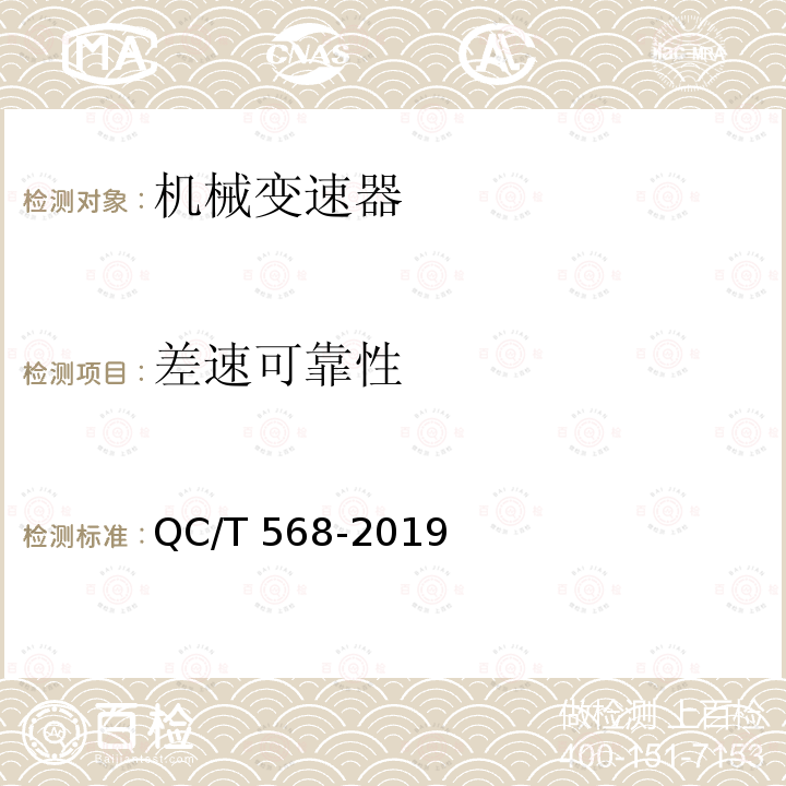 差速可靠性 QC/T 568-2019 汽车机械式变速器总成技术条件及台架试验方法