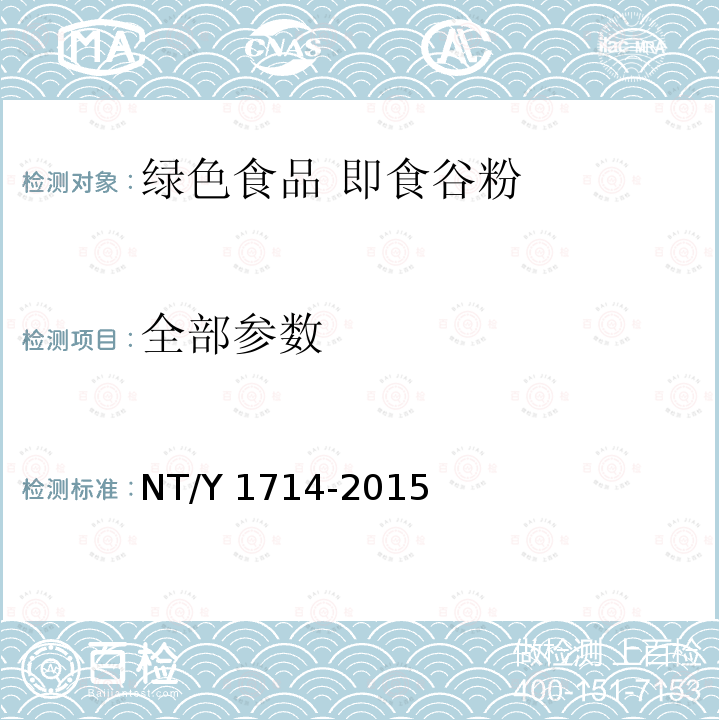 全部参数 全部参数 NT/Y 1714-2015