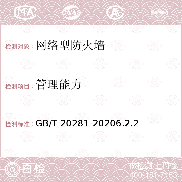管理能力 管理能力 GB/T 20281-20206.2.2