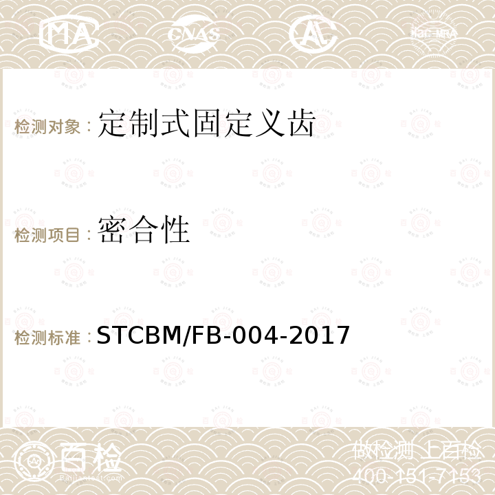 密合性 CBM/FB-004-20  ST17