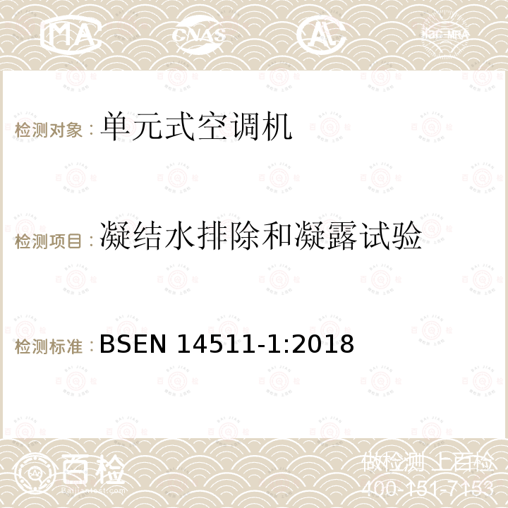 凝结水排除和凝露试验 凝结水排除和凝露试验 BSEN 14511-1:2018