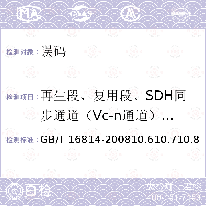 再生段、复用段、SDH同步通道（Vc-n通道）在线监测 GB/T 16814-2008 同步数字体系(SDH)光缆线路系统测试方法