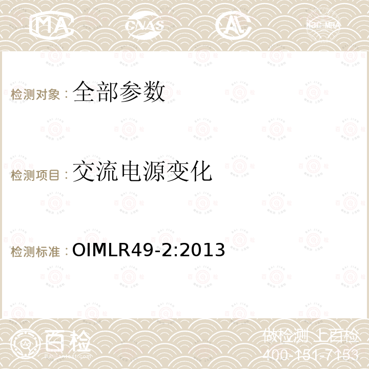 交流电源变化 OIML R49-2-2013  OIMLR49-2:2013