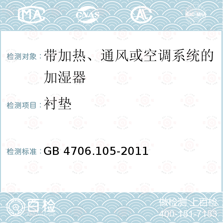 衬垫 衬垫 GB 4706.105-2011