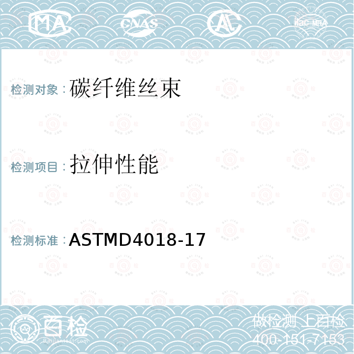 拉伸性能 拉伸性能 ASTMD4018-17