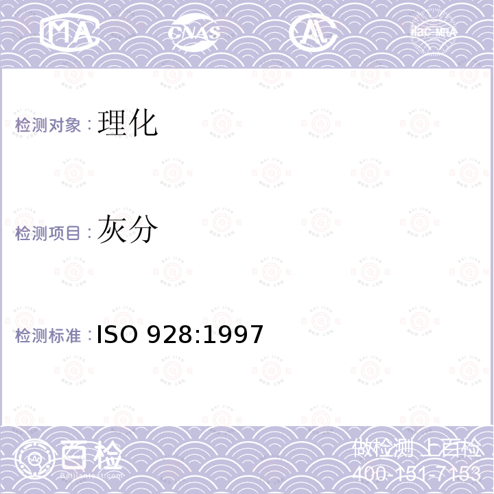 灰分 灰分 ISO 928:1997