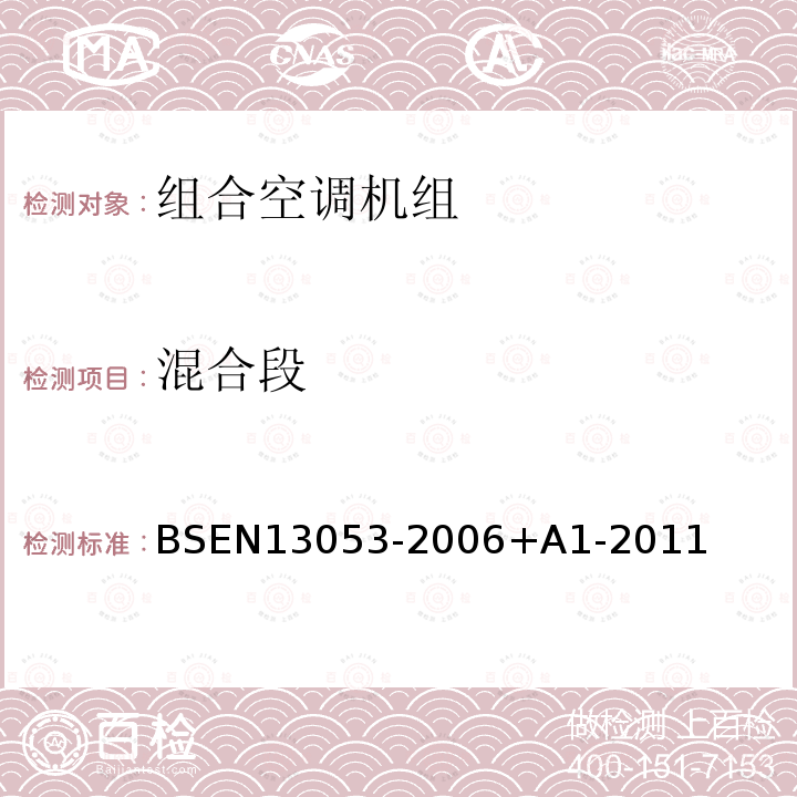 混合段 BSEN 13053-2006  BSEN13053-2006+A1-2011