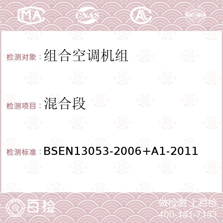 混合段 混合段 BSEN13053-2006+A1-2011