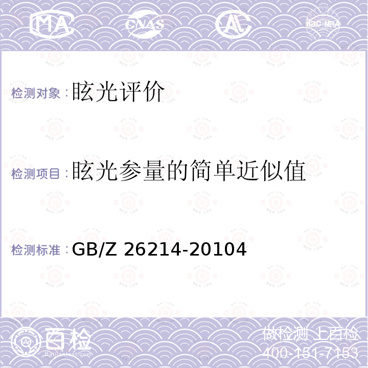 眩光参量的简单近似值 GB/Z 26214-2010 室外运动和区域照明的眩光评价