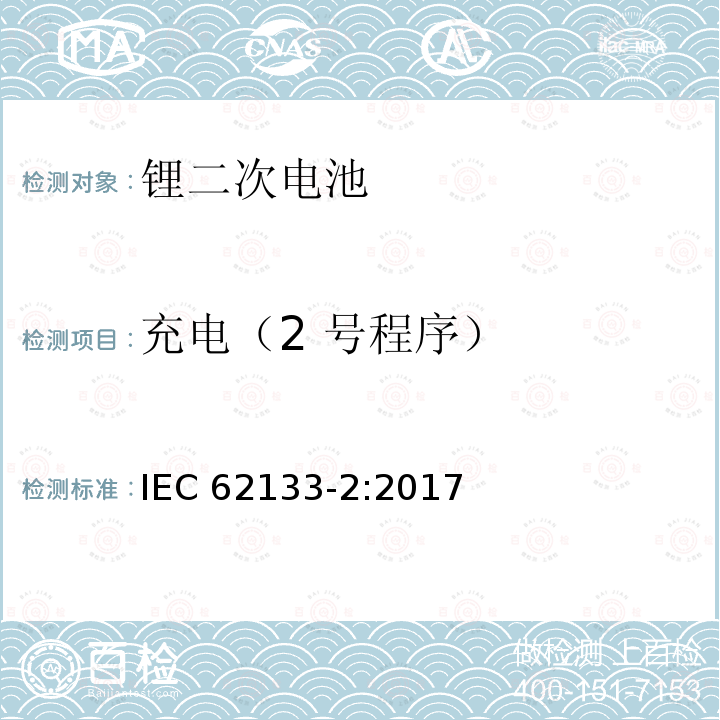 充电（2 号程序） 充电（2 号程序） IEC 62133-2:2017