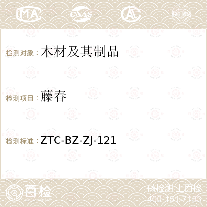 藤春 藤春 ZTC-BZ-ZJ-121