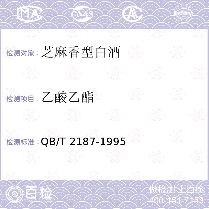乙酸乙酯 QB/T 2187-1995 芝麻香型白酒