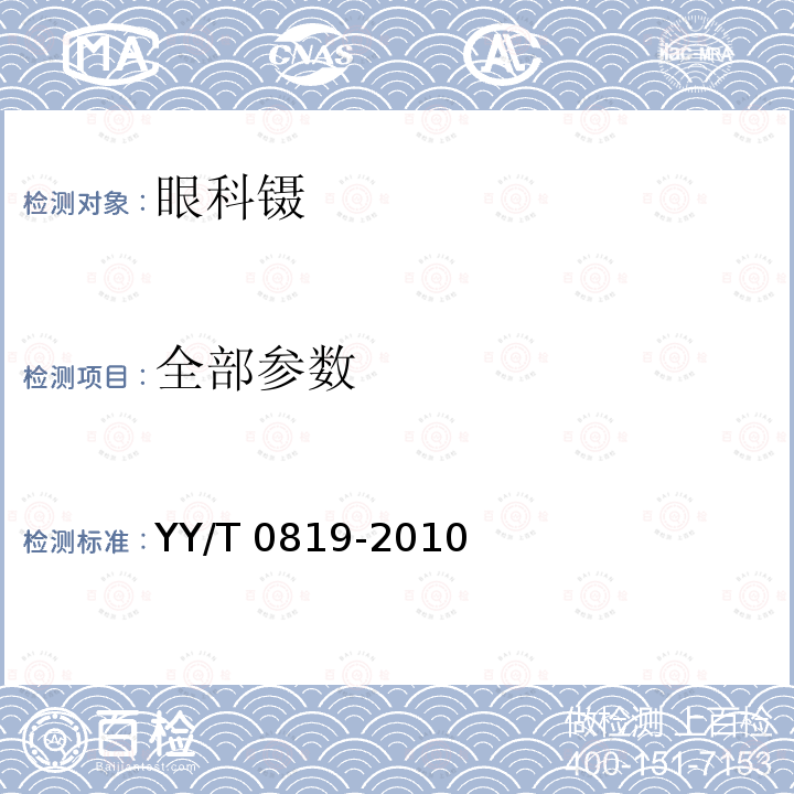 全部参数 全部参数 YY/T 0819-2010