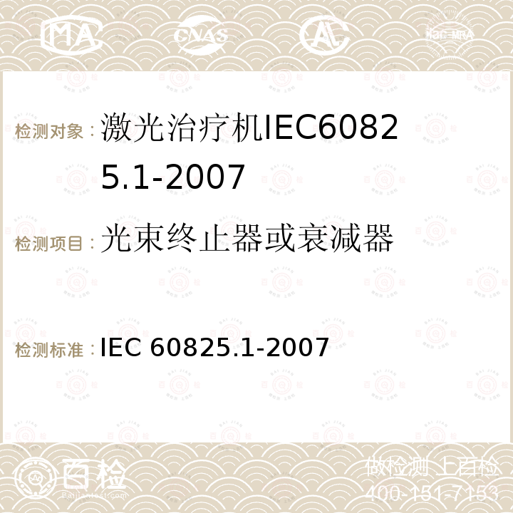 光束终止器或衰减器 IEC 60825.1-2007  