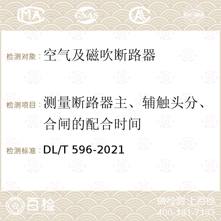 测量断路器主、辅触头分、合闸的配合时间 DL/T 596-2021 电力设备预防性试验规程