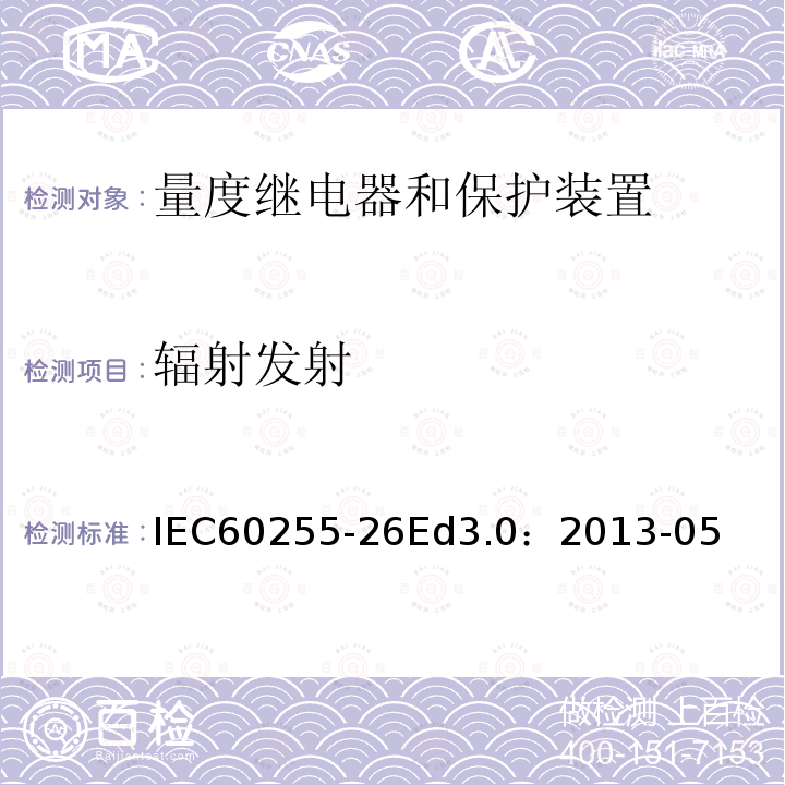 辐射发射 IEC 60255-26  IEC60255-26Ed3.0：2013-05